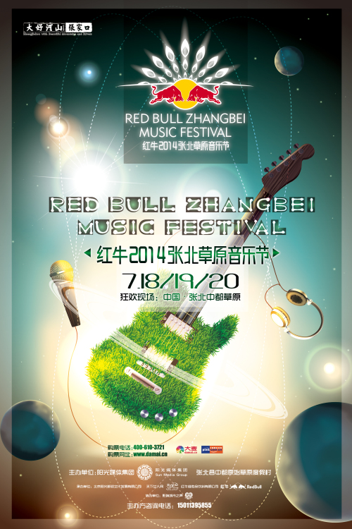 红牛2014张北草原音乐节宣传海报